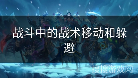 战斗中的战术移动和躲避