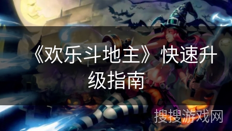 《欢乐斗地主》快速升级指南