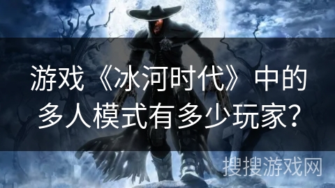 游戏《冰河时代》中的多人模式有多少玩家？