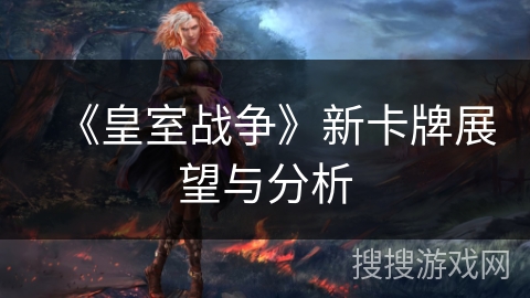《皇室战争》新卡牌展望与分析