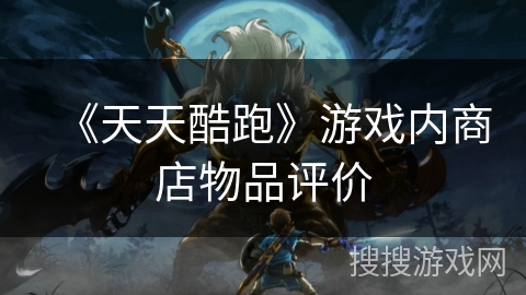 《天天酷跑》游戏内商店物品评价