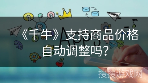 《千牛》支持商品价格自动调整吗？