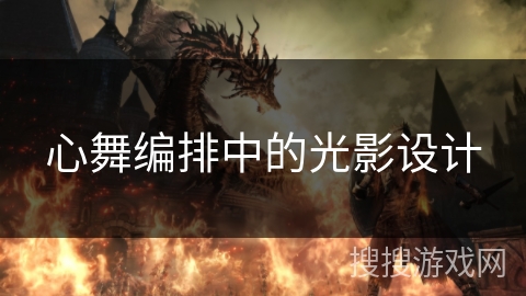 心舞编排中的光影设计