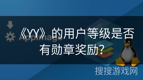 《YY》的用户等级是否有勋章奖励? 《YY》的用户等级是否有勋章奖励?