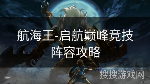 航海王-启航巅峰竞技阵容攻略