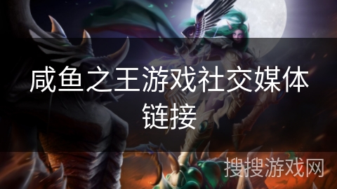 咸鱼之王游戏社交媒体链接