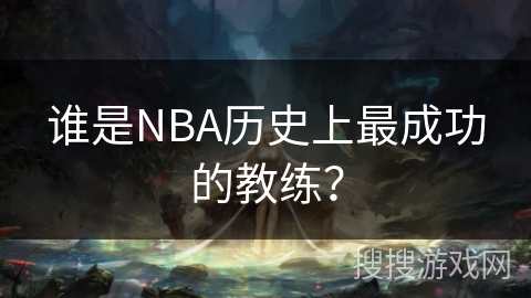 谁是NBA历史上最成功的教练？