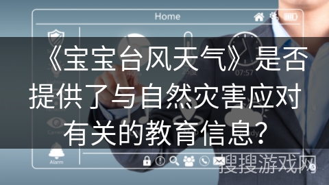 《宝宝台风天气》是否提供了与自然灾害应对有关的教育信息？