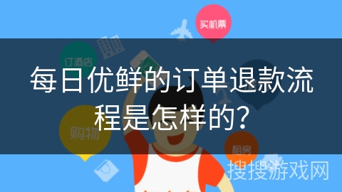 每日优鲜的订单退款流程是怎样的? 每日优鲜的订单退款流程是怎样的?