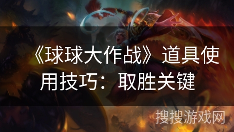 《球球大作战》道具使用技巧：取胜关键