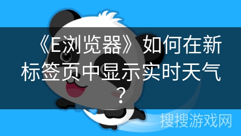 《E浏览器》如何在新标签页中显示实时天气？