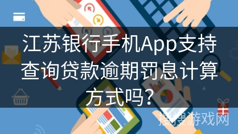 江苏银行手机App支持查询贷款逾期罚息计算方式吗？