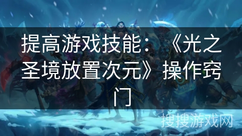 提高游戏技能：《光之圣境放置次元》操作窍门