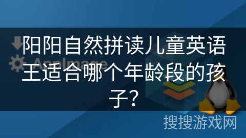 阳阳自然拼读儿童英语王适合哪个年龄段的孩子？