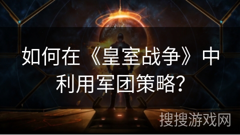 如何在《皇室战争》中利用军团策略? 如何在《皇室战争》中利用军团策略?