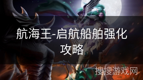 航海王-启航船舶强化攻略