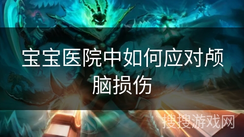 宝宝医院中如何应对颅脑损伤