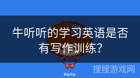 牛听听的学习英语是否有写作训练？