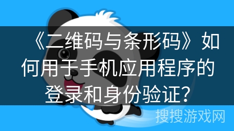 《二维码与条形码》如何用于手机应用程序的登录和身份验证？