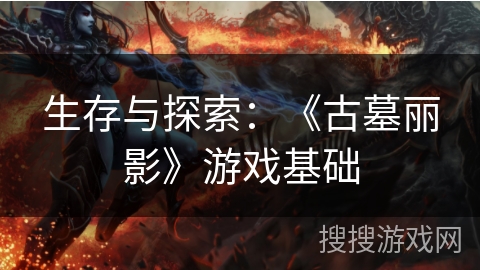 生存与探索：《古墓丽影》游戏基础