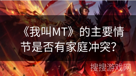 《我叫MT》的主要情节是否有家庭冲突？