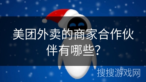 美团外卖的商家合作伙伴有哪些？