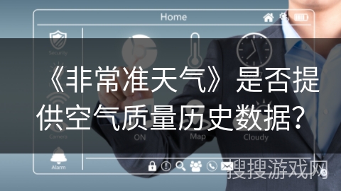 《非常准天气》是否提供空气质量历史数据？