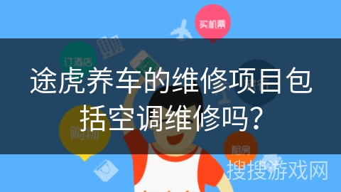 途虎养车的维修项目包括空调维修吗？