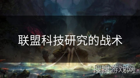 联盟科技研究的战术