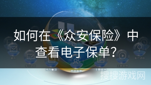 如何在《众安保险》中查看电子保单？