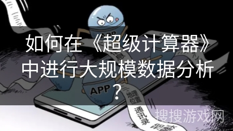 如何在《超级计算器》中进行大规模数据分析？