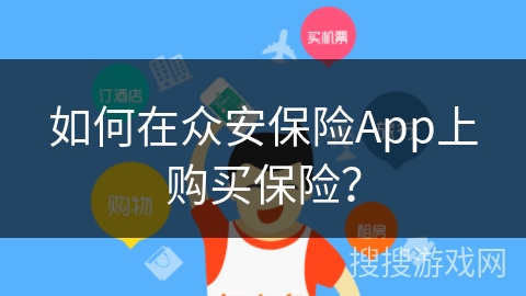 如何在众安保险App上购买保险？