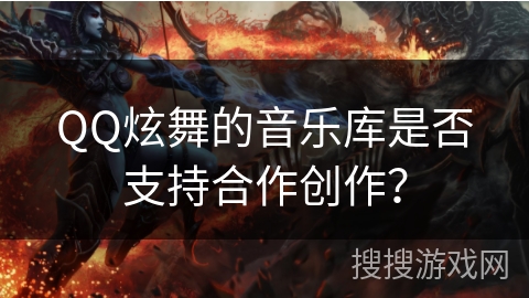 QQ炫舞的音乐库是否支持合作创作？