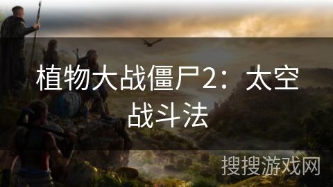 植物大战僵尸2：太空战斗法