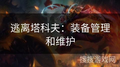 逃离塔科夫：装备管理和维护