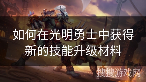 如何在光明勇士中获得新的技能升级材料