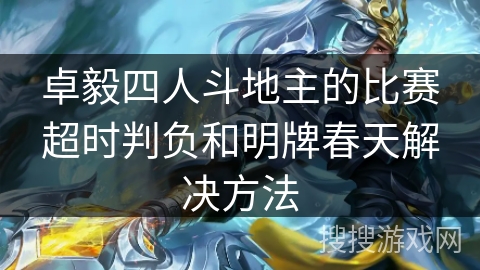 卓毅四人斗地主的比赛超时判负和明牌春天解决方法