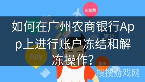 如何在广州农商银行App上进行账户冻结和解冻操作？
