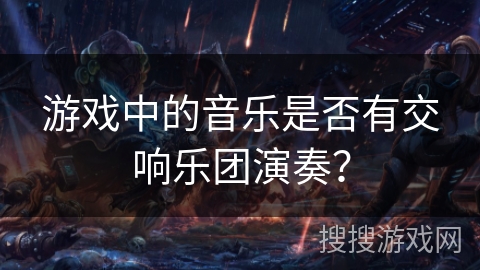 游戏中的音乐是否有交响乐团演奏？