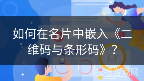 如何在名片中嵌入《二维码与条形码》？