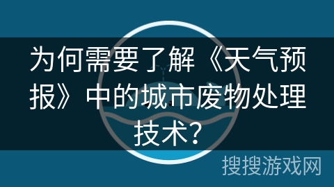 为何需要了解《天气预报》中的城市废物处理技术？