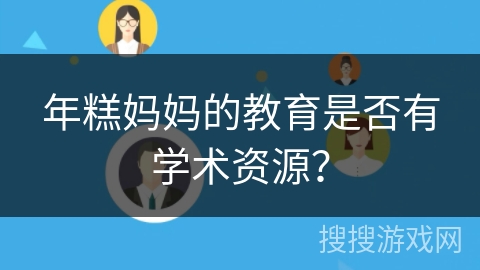 年糕妈妈的教育是否有学术资源？
