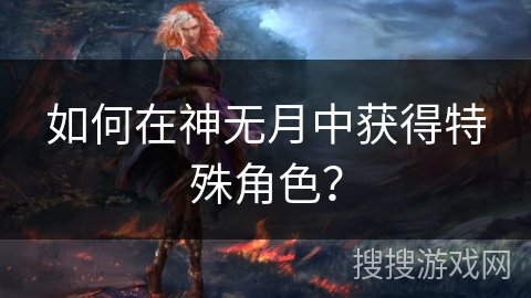 如何在神无月中获得特殊角色？
