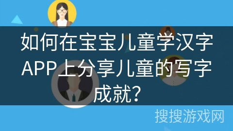 如何在宝宝儿童学汉字APP上分享儿童的写字成就？