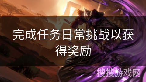 完成任务日常挑战以获得奖励
