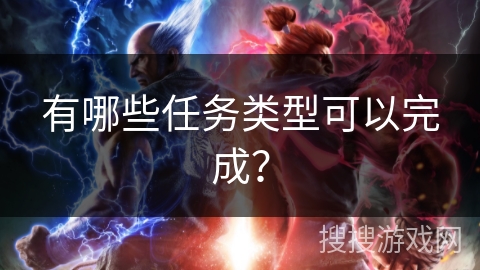 有哪些任务类型可以完成？