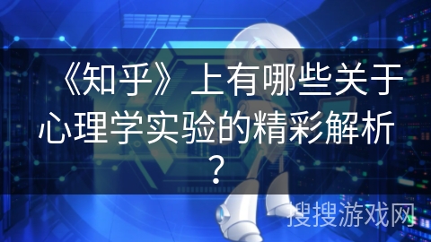 《知乎》上有哪些关于心理学实验的精彩解析？