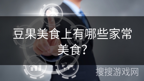 豆果美食上有哪些家常美食？