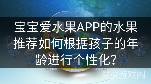 宝宝爱水果APP的水果推荐如何根据孩子的年龄进行个性化？