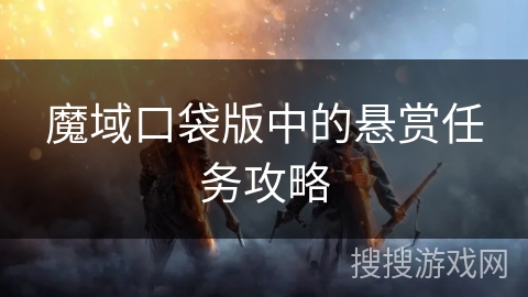 魔域口袋版中的悬赏任务攻略